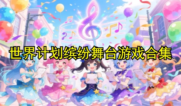 世界计划缤纷舞台游戏合集