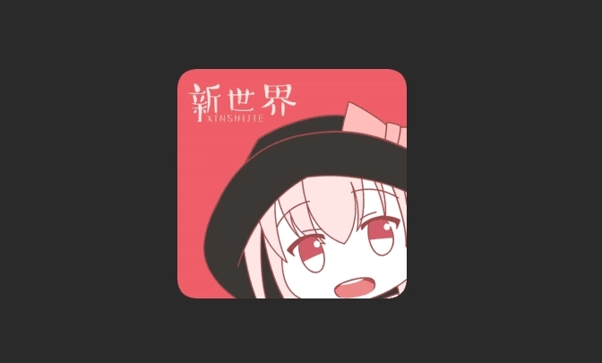 新世界动漫官网版-新世界动漫最新版-新世界动漫无广告版下载