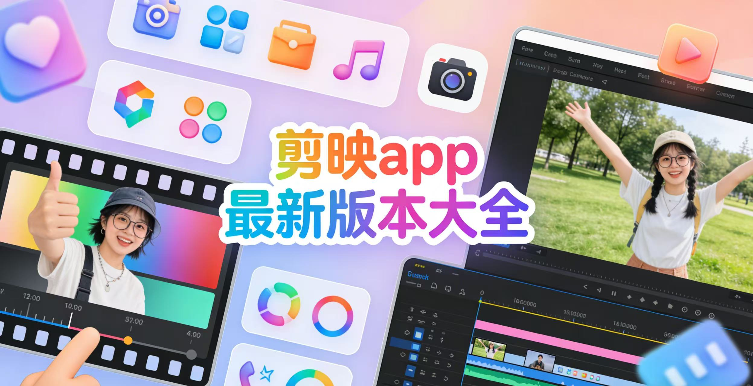 剪映app最新版本大全