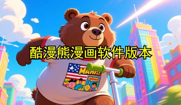 酷漫熊漫画app