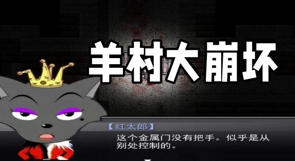 羊村大崩坏游戏大全-羊村大崩坏手机版/完整版/官方版下载