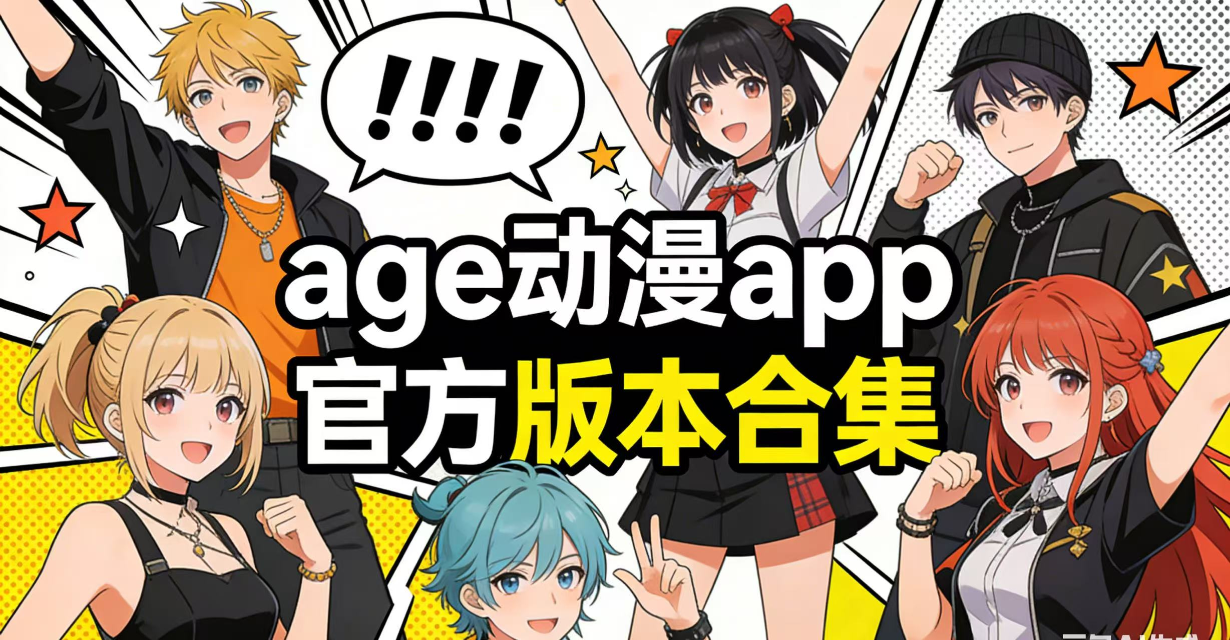 age动漫app官方版本合集
