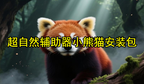 超自然辅助器小熊猫