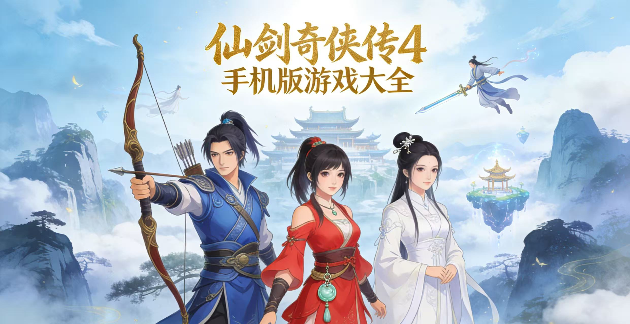 仙剑奇侠传4手机版游戏大全