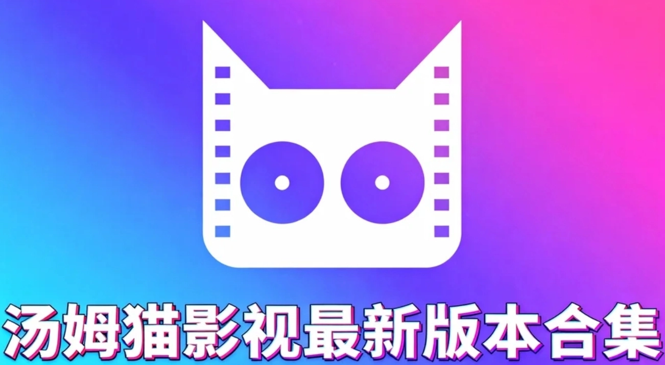 汤姆猫影视最新版本合集