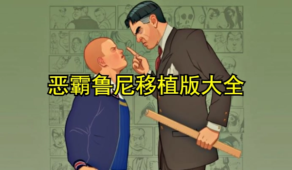 恶霸鲁尼