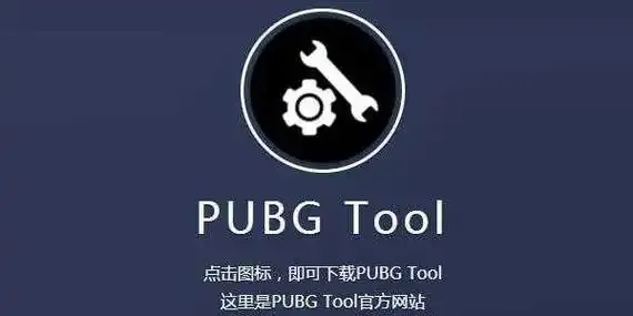 pubg画质助手