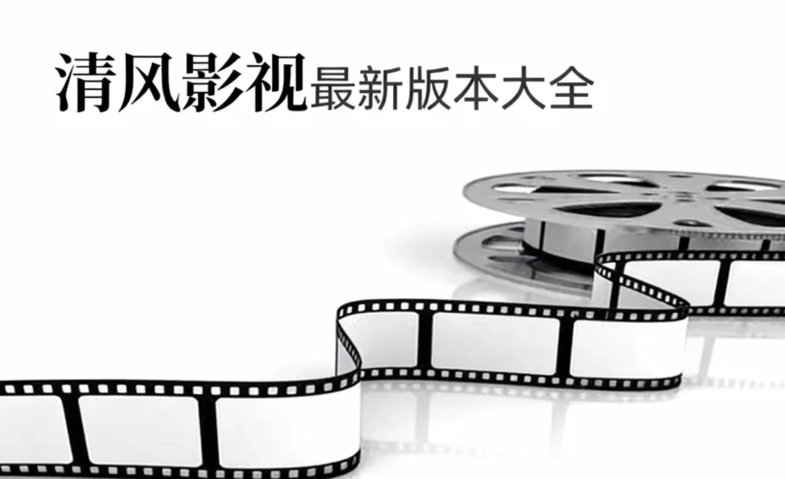 清风影视安卓版下载-清风影视官方版下载-清风影视最新版本大全