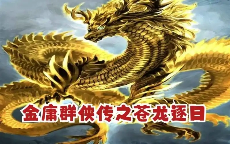 金庸群侠传苍龙逐日游戏大全