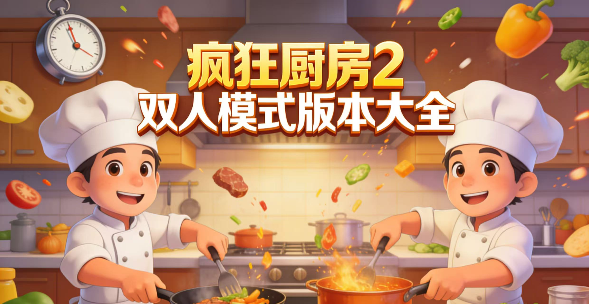 疯狂厨房2双人模式版本大全