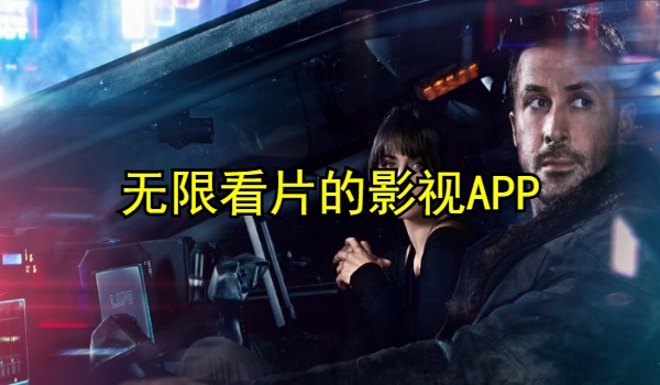 无限看片的影视APP