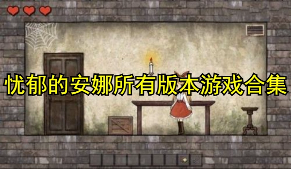忧郁的安娜所有版本游戏合集