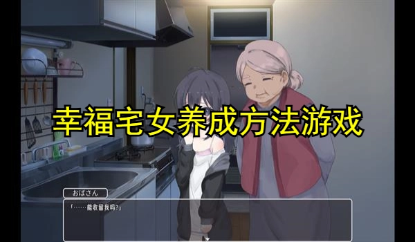 幸福宅女养成方法游戏