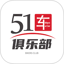 51车俱乐部