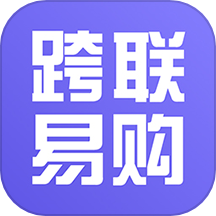 跨联易购APP