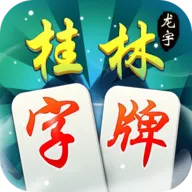 桂林字牌