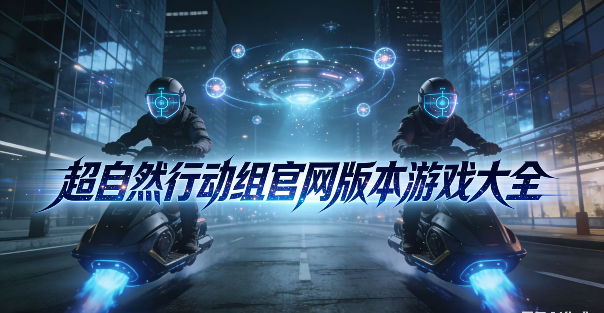 超自然行动组官网版本游戏大全