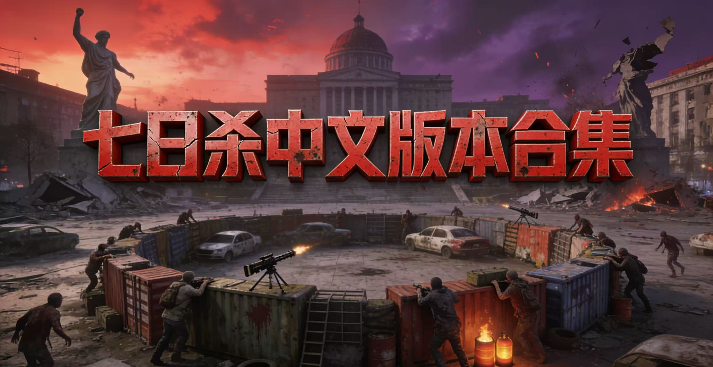 七日杀中文版本合集