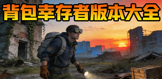 背包幸存者版本大全