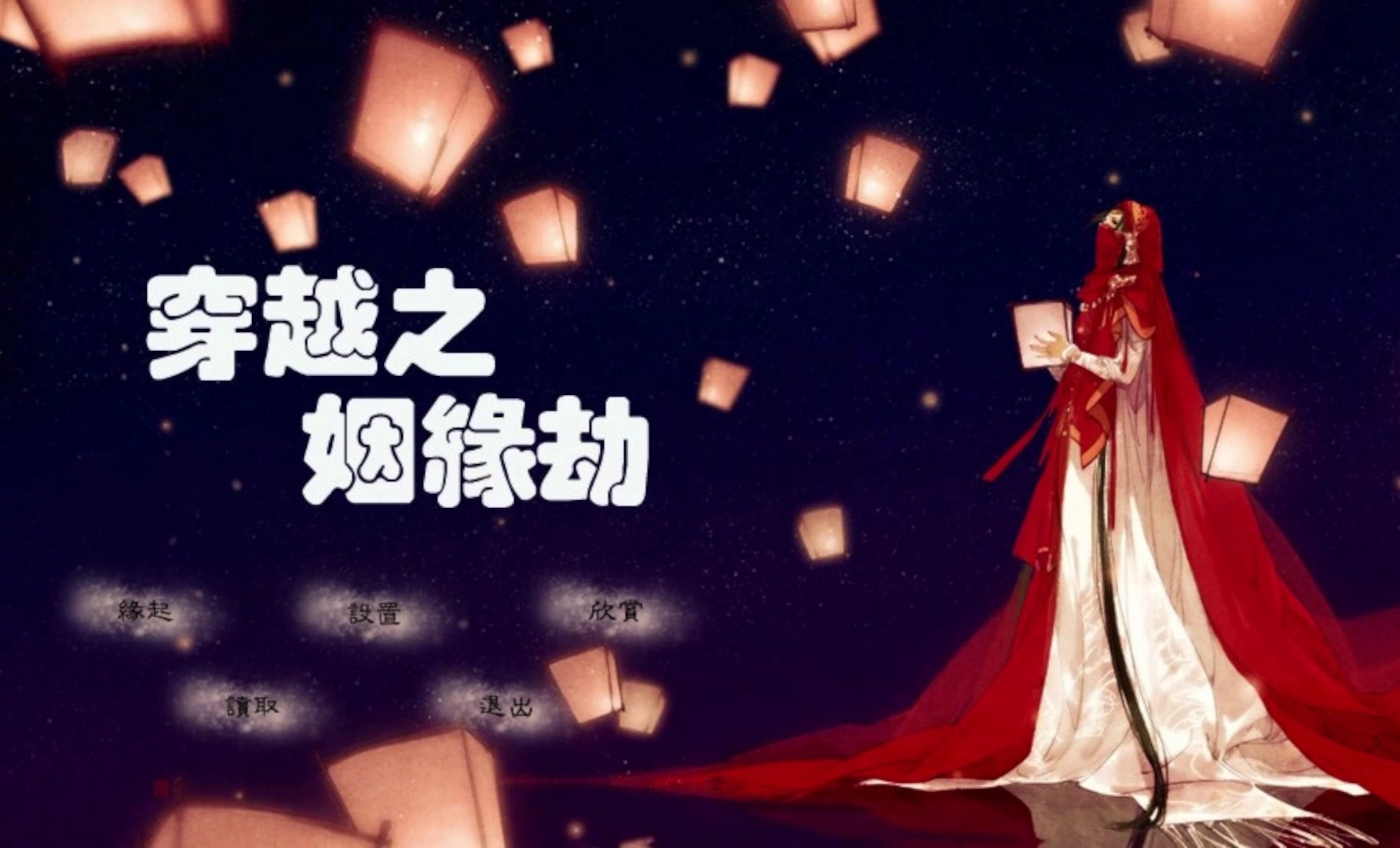 穿越之姻缘劫游戏下载-穿越之姻缘劫手机版/安卓版/旧版-穿越之姻缘劫游戏大全