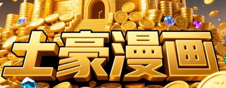 土豪漫画软件合集