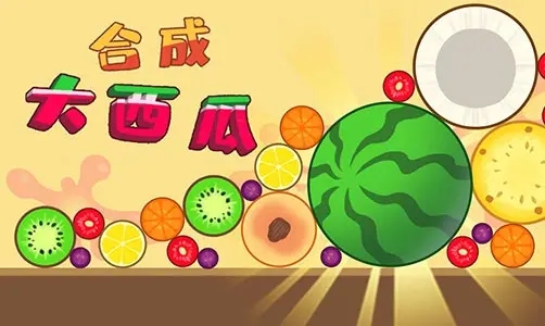 合成大西瓜