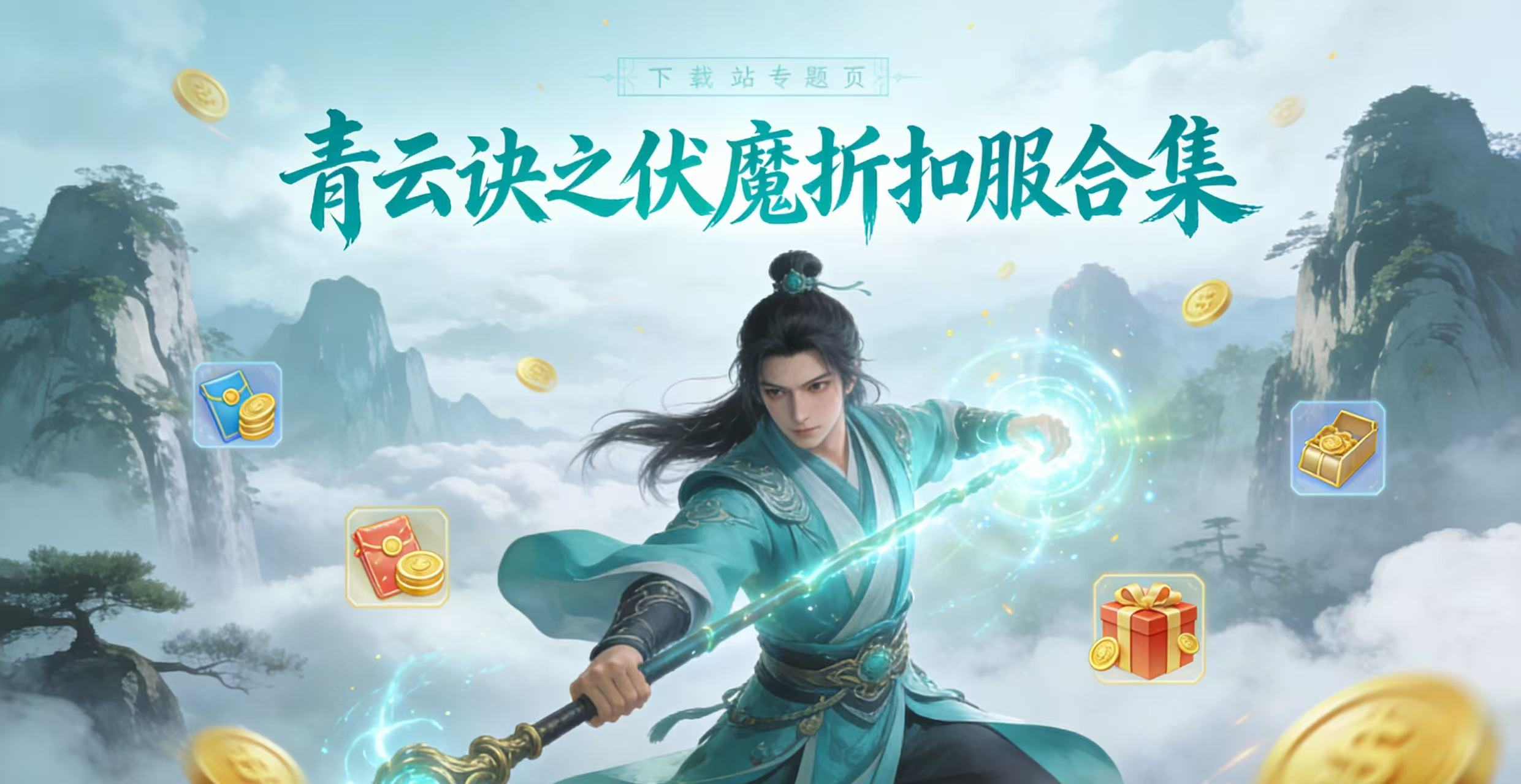 青云诀之伏魔折扣服合集