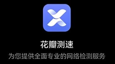 花瓣测速app-花瓣测速官网版/最新版/手机版-花瓣测速版本大全