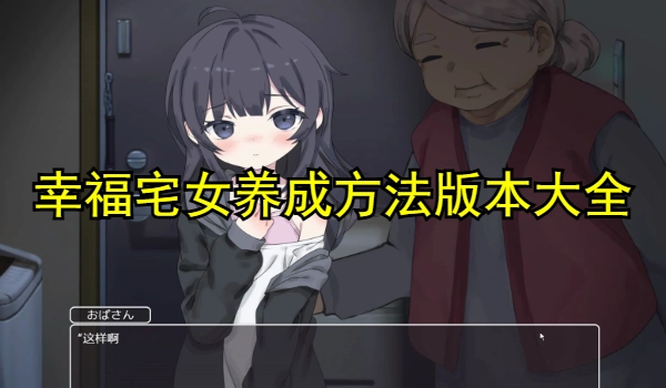 幸福宅女养成方法汉化版