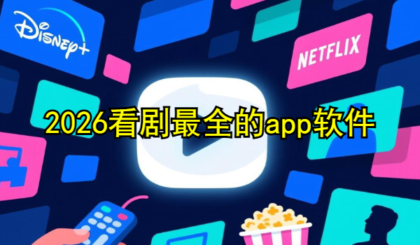 2025看剧最全的app软件