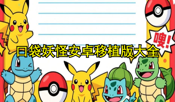  口袋妖怪安卓移植版