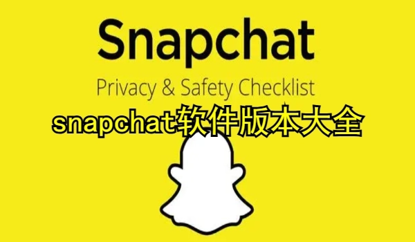 snapchat软件版本大全