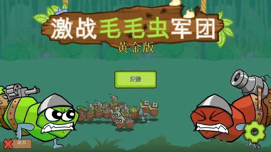 激战毛毛虫军团游戏版本合集-激战毛毛虫军团官方正版/中文版/最新版下载