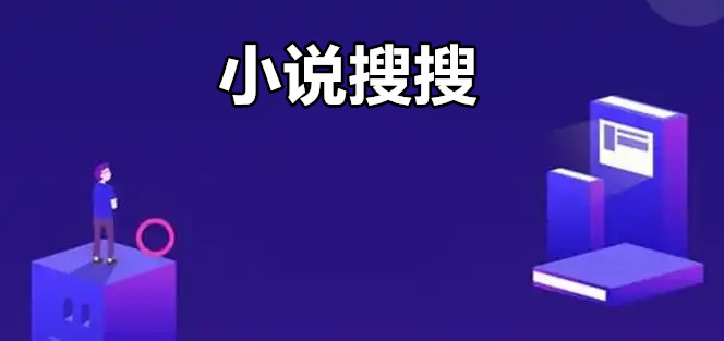 小说搜搜