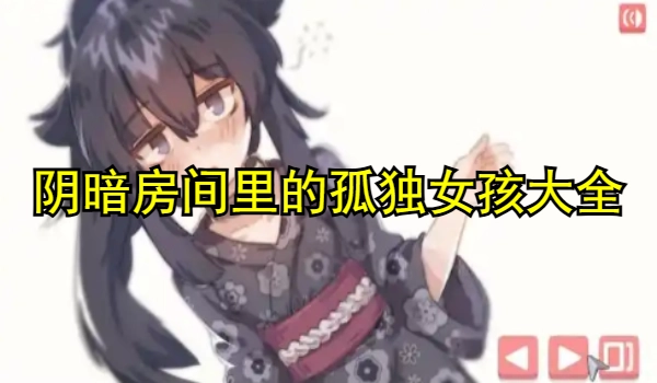 阴暗房间里的孤独女孩