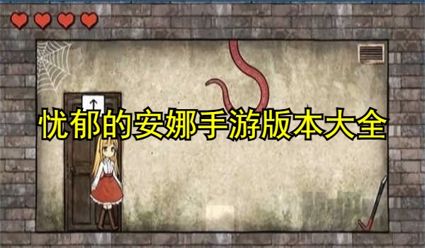 忧郁的安娜手游