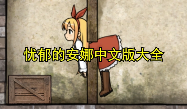 忧郁的安娜中文版大全