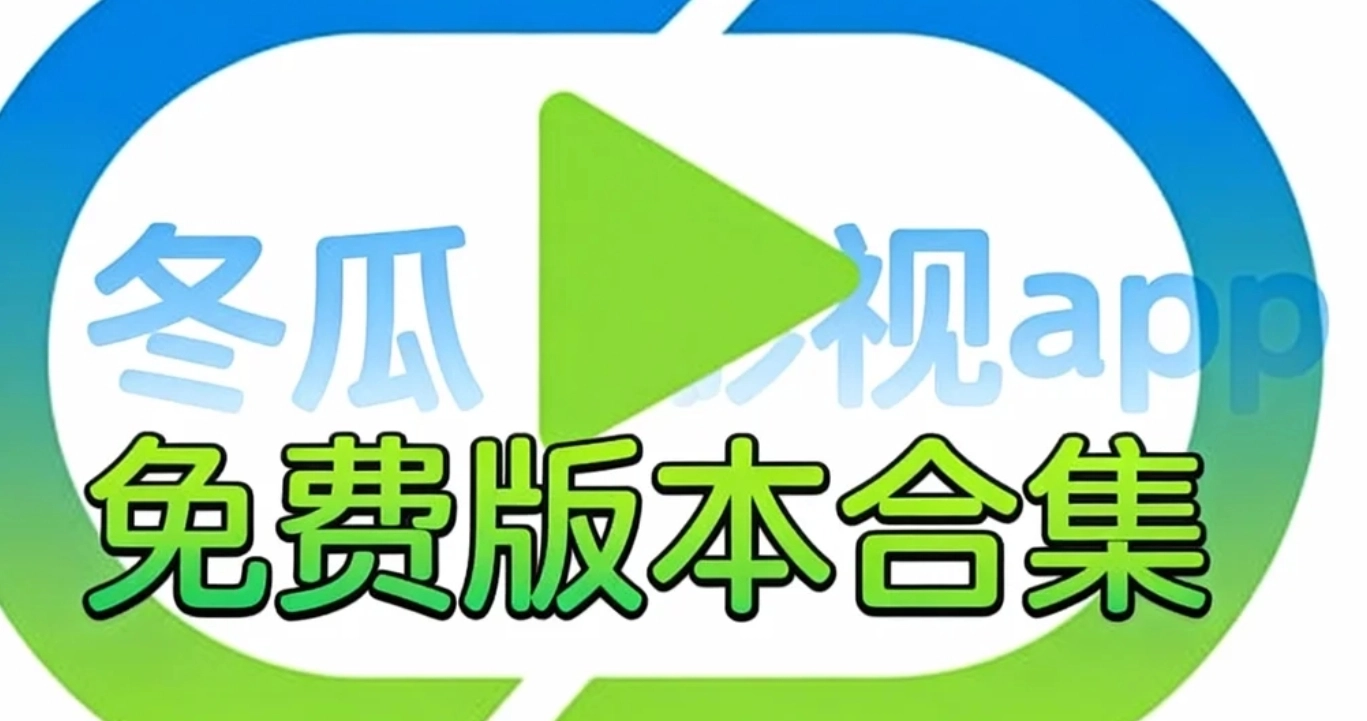 冬瓜影视app下载-冬瓜影视app免费追剧下载-冬瓜影视app免费版本合集