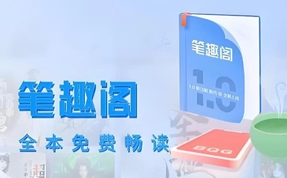 笔趣阁app-笔趣阁官方正版/最新版/安卓版-笔趣阁版本大全