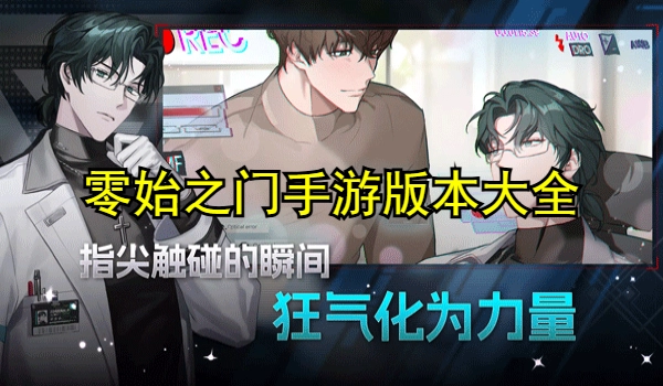 零始之门手游