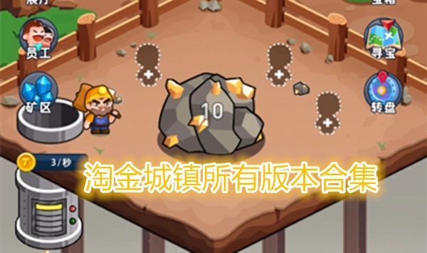 淘金城镇游戏合集-淘金城镇版本大全2026