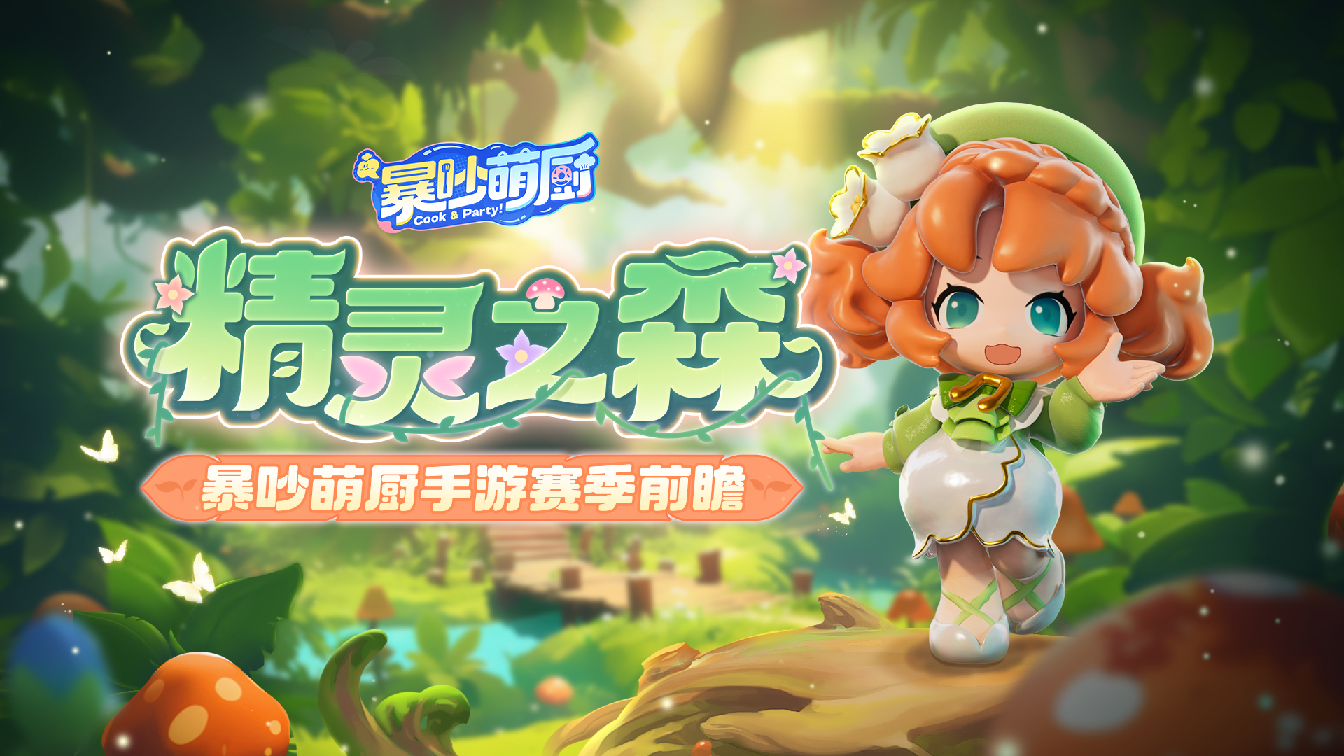 欢迎来到精灵之森