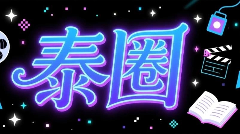 泰圈app官方版下载-泰圈2025最新版本下载-泰圈软件合集