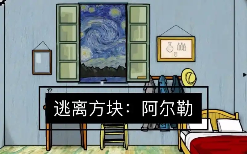 逃离方块阿尔勒汉化版-逃离方块阿尔勒官方版最新版-逃离方块阿尔勒游戏大全