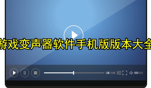 游戏变声器软件手机版