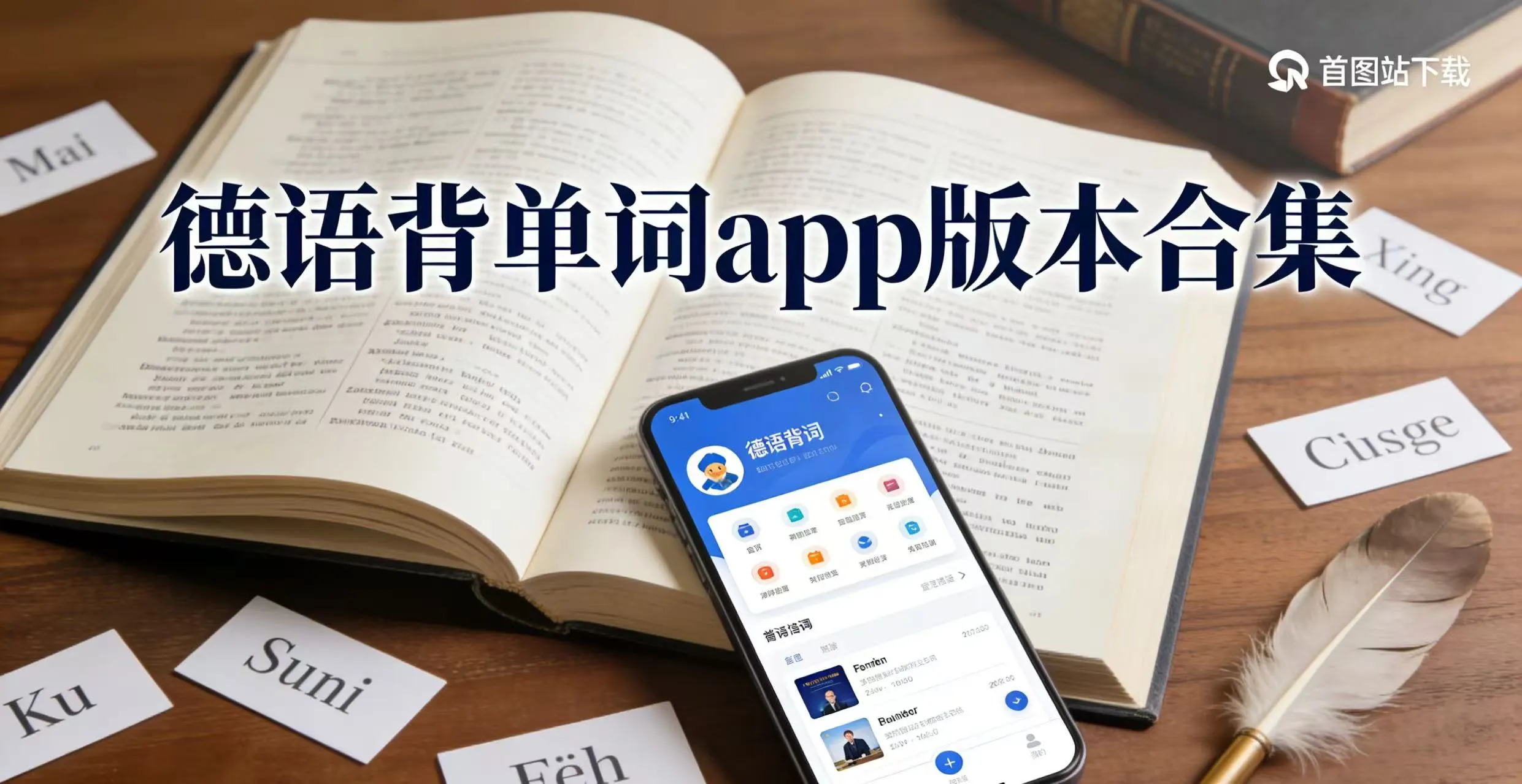 德语背单词app版本合集