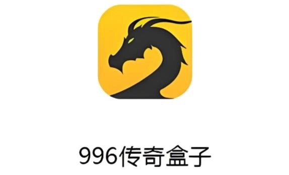 996传奇盒子版本大全