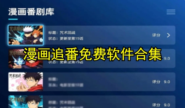 漫画追番免费软件合集