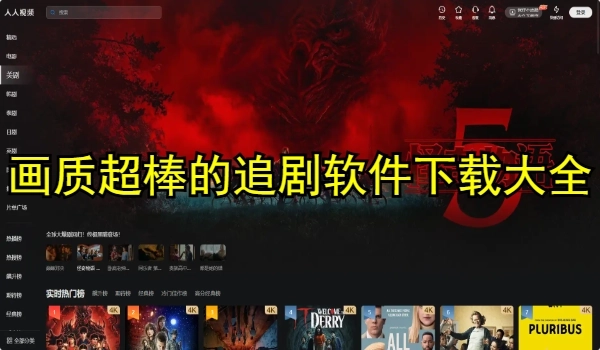 画质超棒的追剧软件