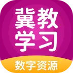冀教学习数字资源